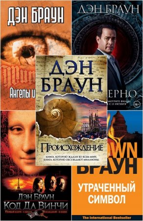 Обложка к Дэн Браун. Цикл (6 книг) - Роберт Лэнгдон