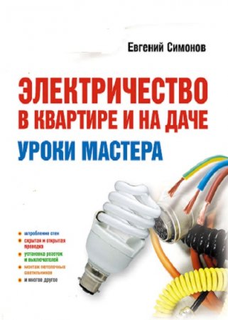 Обложка к Электричество в квартире и на даче
