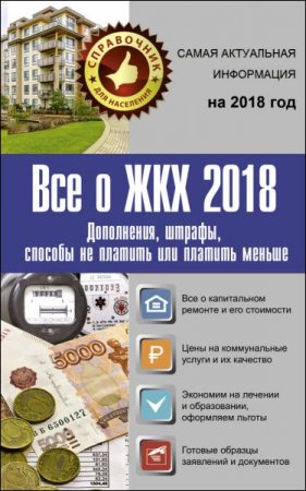 Обложка к Все о ЖКХ 2018. Дополнения, штрафы, способы не платить или платить меньше