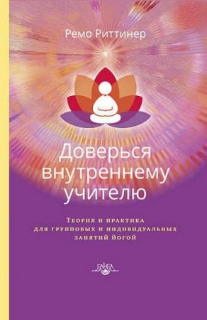 Обложка к Доверься внутреннему учителю. Теория и практика для групповых и индивидуальных занятий йогой