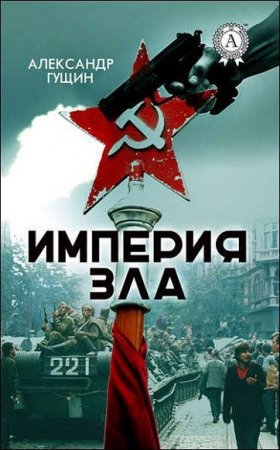 Обложка к Александр Гущин. Империя зла