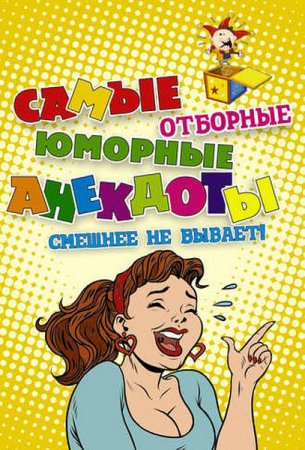 Обложка к Самые отборные юморные анекдоты
