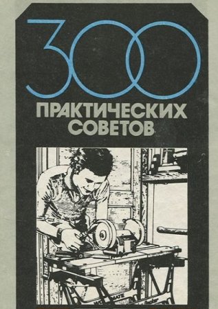 Обложка к 300 Практических советов