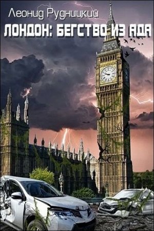 Обложка к Леонид Рудницкий. Лондон. Бегство из ада