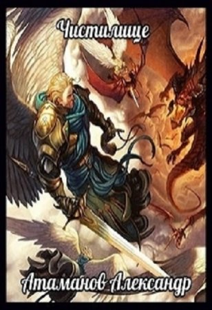 Обложка к Александр Атаманов. Чистилище