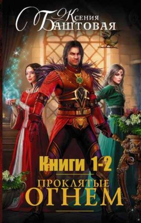 Обложка к Ксения Баштовая. Проклятые огнем. Сборник книг