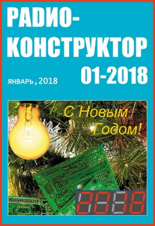 Обложка к Радиоконструктор №1 (январь 2018)