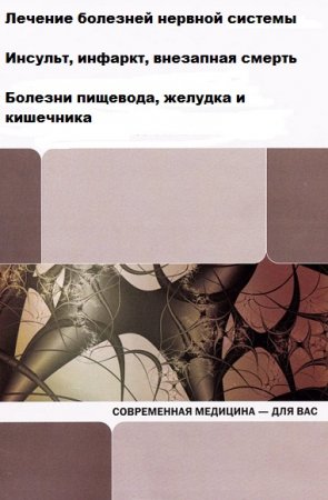 Обложка к Серия - Современная медицина – для вас. Сборник книг