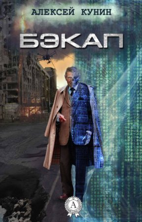 Обложка к Алексей Кунин. Бэкап
