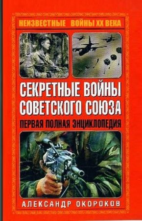 Обложка к Секретные войны Советского Союза. Первая полная энциклопедия