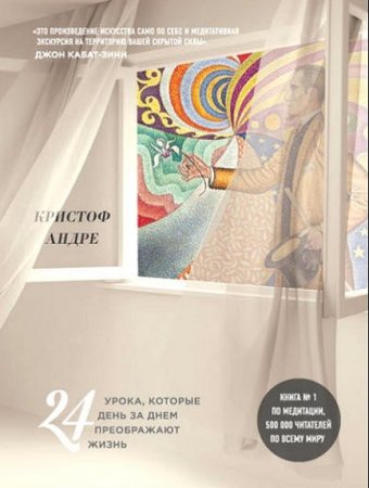 Обложка к Искусство и медитация. 24 урока, которые день за днем преображают жизнь