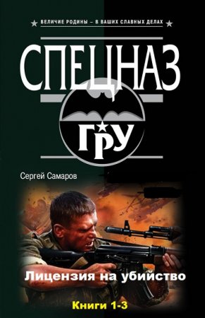 Обложка к Сергей Самаров. Спецназ ГРУ. Лицензия на убийство. Сборник книг