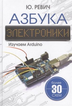 Обложка к Азбука электроники. Изучаем Arduino