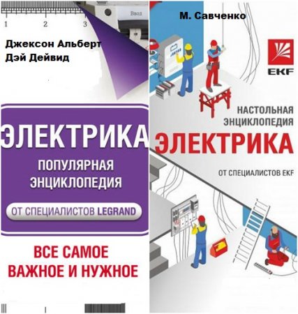 Обложка к Энциклопедия электрика от специалистов Legrand, EKF