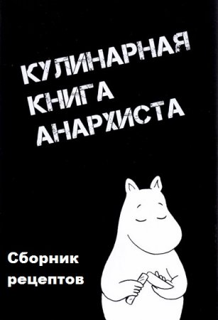 Обложка к Кулинарная книга анархиста. Сборник рецептов