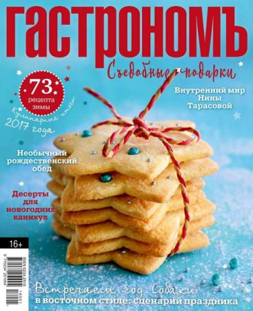 Обложка к Гастрономъ №1-2 (январь-февраль 2018)