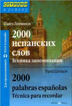 Обложка к 2000 испанских слов. Техника запоминания
