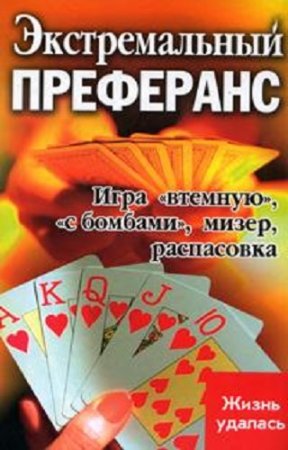 Обложка к Экстремальный преферанс. Игра в темную, с бомбами, мизер, распасовка