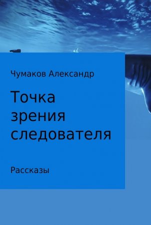 Обложка к Александр Чумаков. Точка зрения следователя