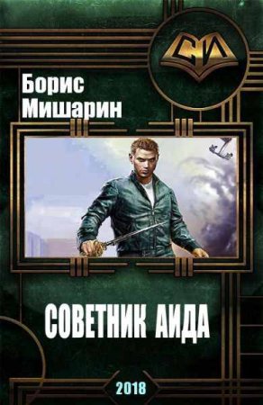 Обложка к Борис Мишарин. Советник Аида