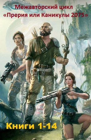 Обложка к Межавторский цикл - Прерия или Каникулы 2075. Сборник книг