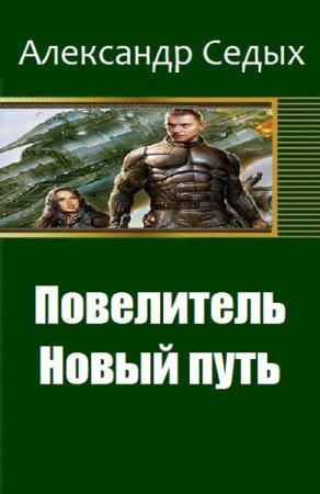Обложка к Александр Седых. Повелитель. Новый путь