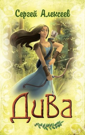 Обложка к Сергей Алексеев. Дива