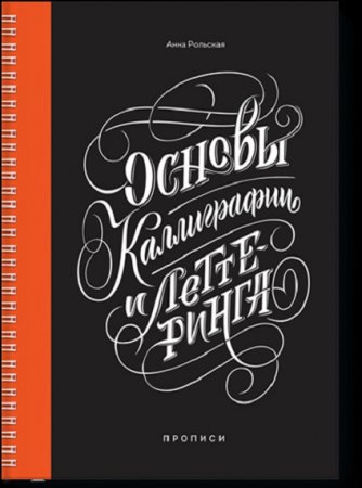 Обложка к Основы каллиграфии и леттеринга