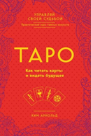 Обложка к Таро. Как читать карты и видеть будущее