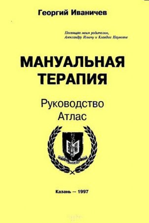 Обложка к Мануальная терапия. Руководство. Атлас