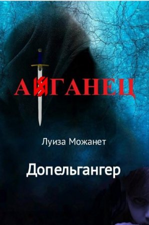 Обложка к Луиза Можанет. Допельгангер. Афганец