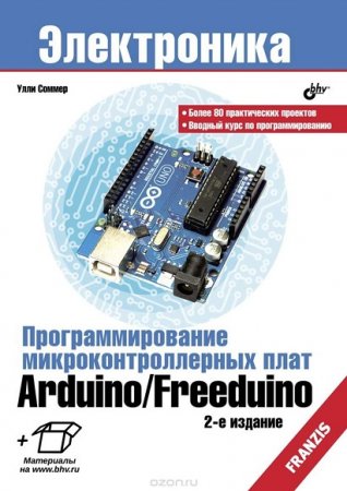 Обложка к Улли Соммер. Программирование микроконтроллерных плат Arduino/Freeduino + CD. 2-е издание