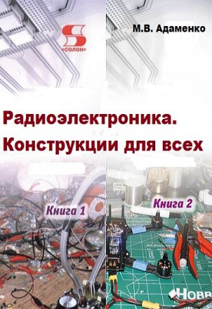 Обложка к Радиоэлектроника. Конструкции для всех. Сборник книг (2017)