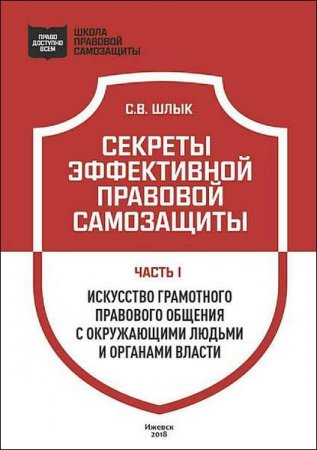 Обложка к Секреты эффективной правовой самозащиты