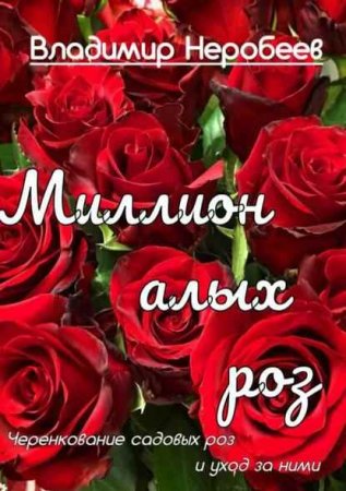 Обложка к Миллион алых роз