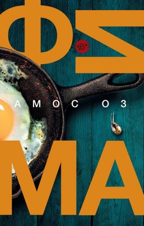 Обложка к Амос Оз. Фима. Третье состояние