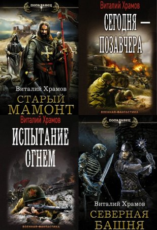 Обложка к Виталий Храмов. Сборник произведений