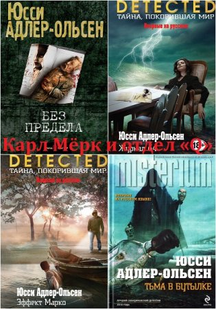 Обложка к Юсси Адлер-Ольсен. Цикл - Карл Мёрк и отдел «Q». Сборник книг
