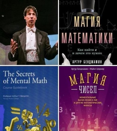 Обложка к Артур Бенджамин. Математика и магия. Сборник 3 книги (2006-2016)