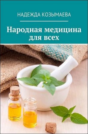 Обложка к Народная медицина для всех