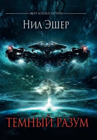Обложка к Нил Эшер. Темный разум