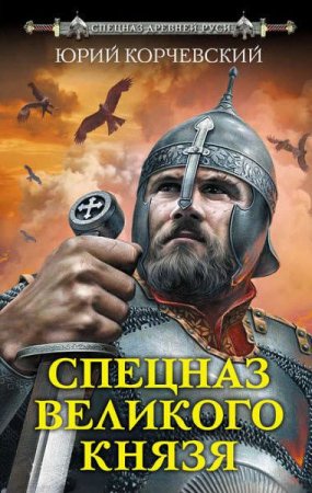 Обложка к Спецназ Великого князя