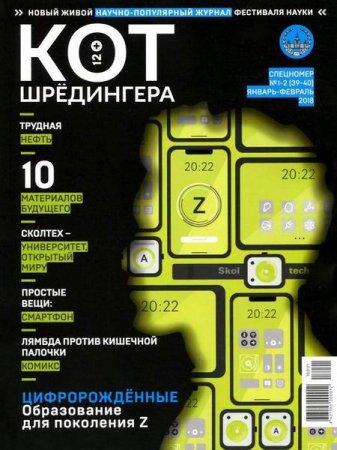 Обложка к Кот Шредингера №1-2 (январь-февраль 2018)