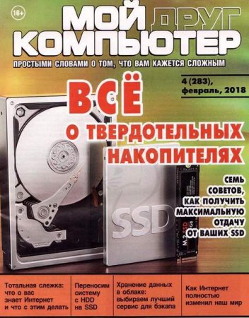 Обложка к Мой друг компьютер №4 (февраль 2018)