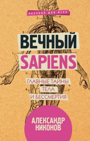 Обложка к Вечный sapiens. Главные тайны тела и бессмертия