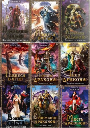 Обложка к Бернхард Хеннен - Собрание сочинений