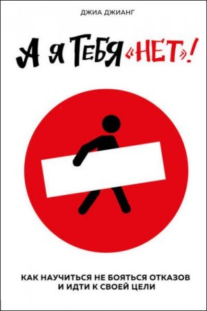Обложка к Как не бояться отказов и идти напролом к своей цели