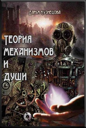 Обложка к Дарья Кузнецова. Теория механизмов и души