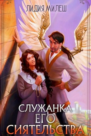 Обложка к Лидия Милеш. Служанка его сиятельства