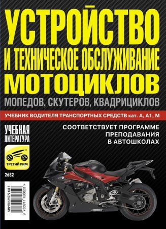 Обложка к Устройство и техническое обслуживание мотоциклов скутеров квадрициклов